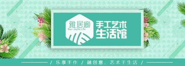 雅居廊手工艺术生活馆